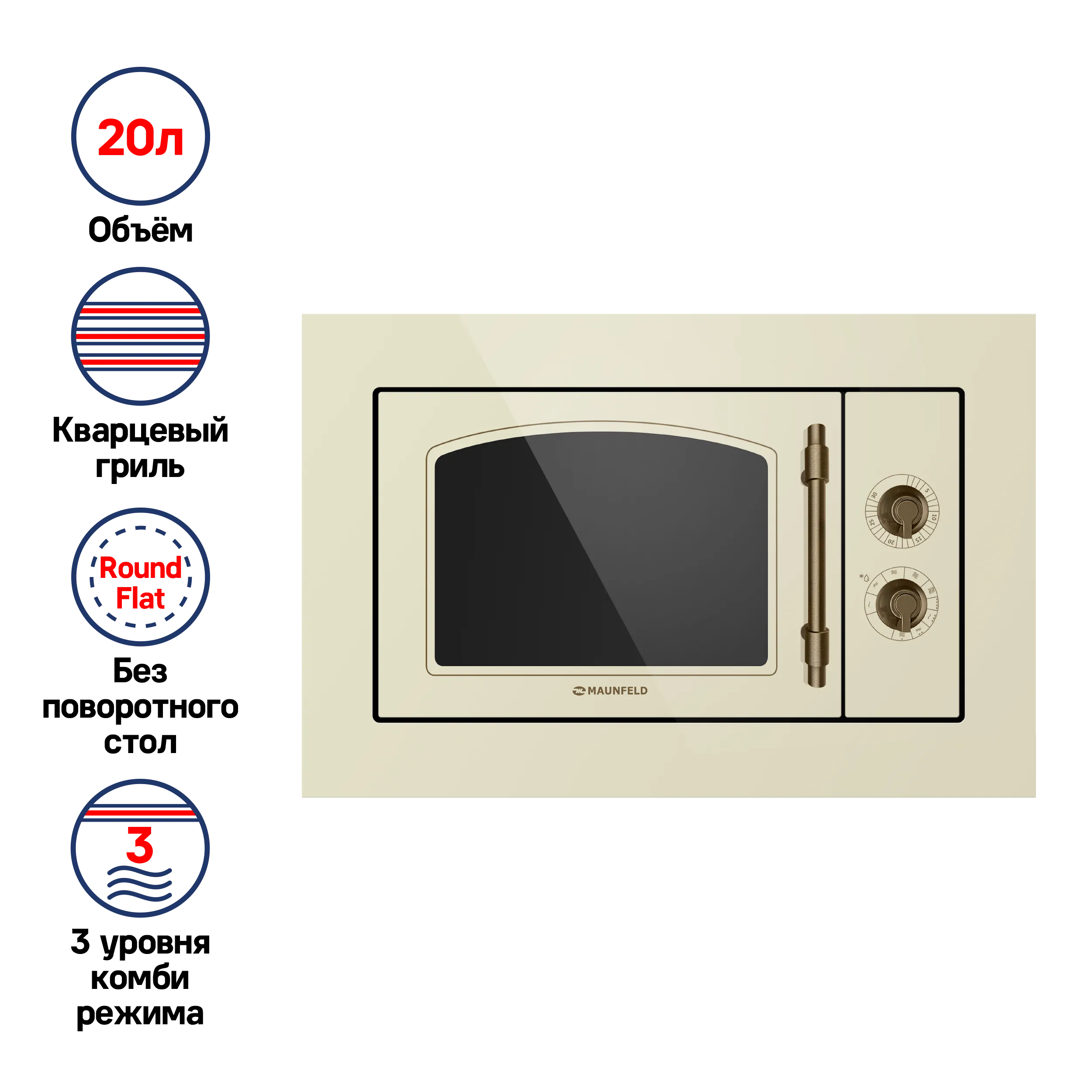 Микроволновая печь встраиваемая MAUNFELD JBMO.20.5ERIB Слоновая кость