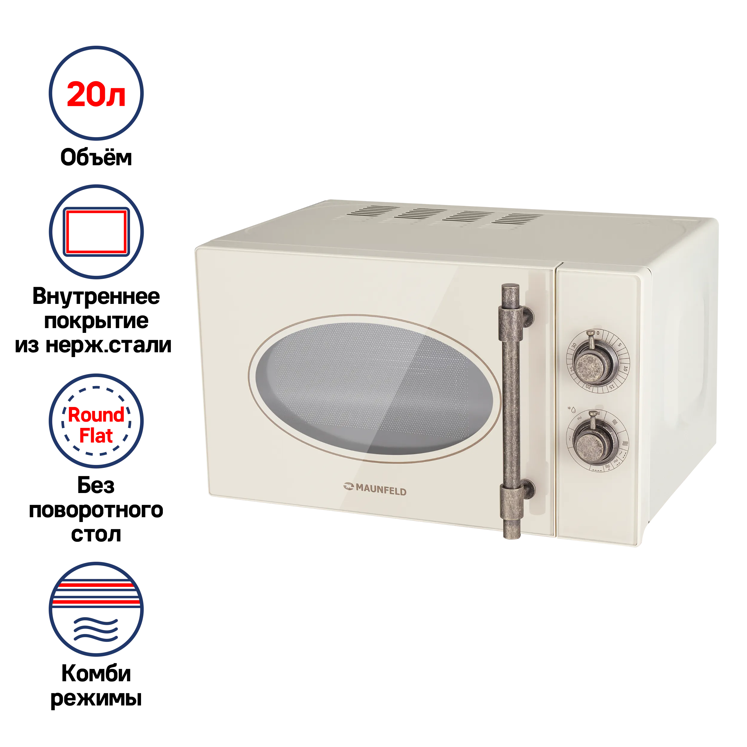Микроволновая печь MAUNFELD JFSMO.20.5.GRIB Бежевый Микроволновая печь MAUNFELD JFSMO.20.5.GRIB Бежевый