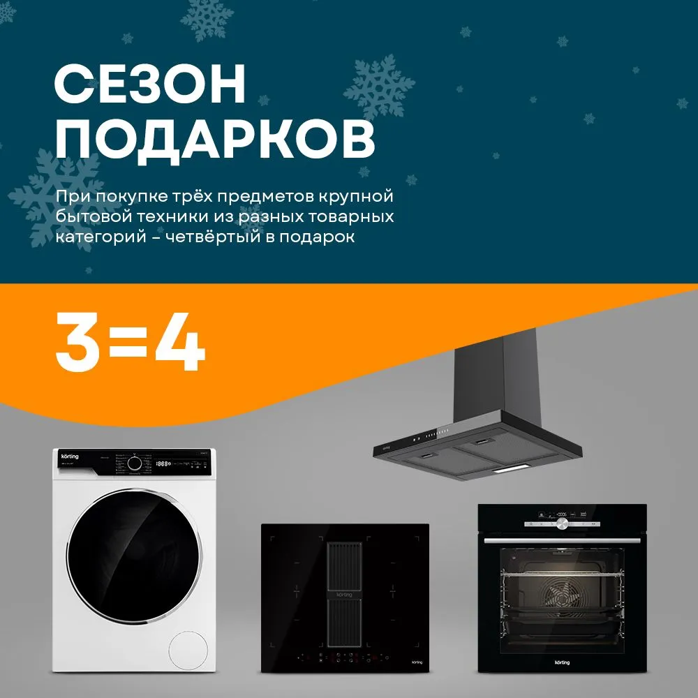 Сезон подарков Korting