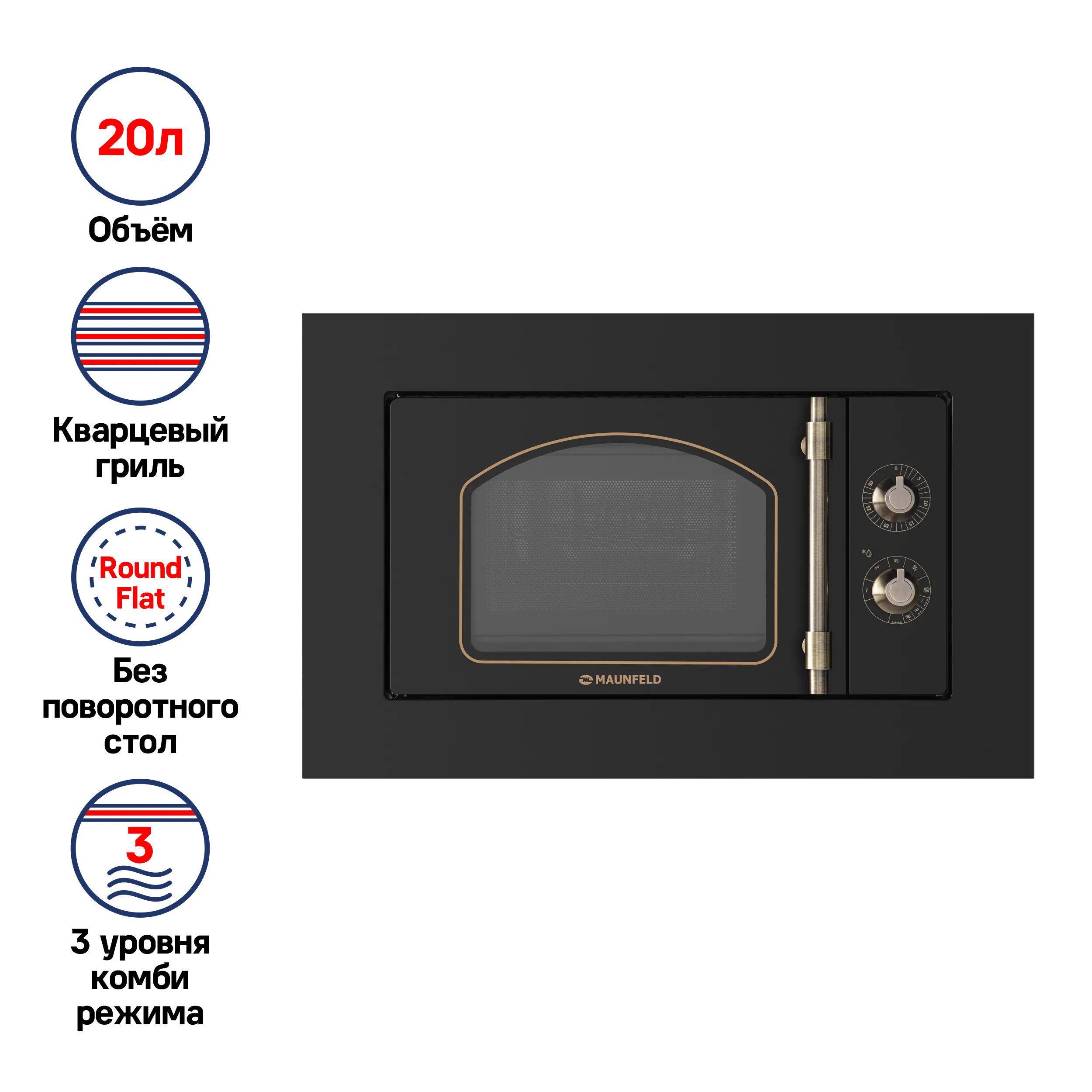 Микроволновая печь встраиваемая MAUNFELD JBMO.20.5ERBG Черный
