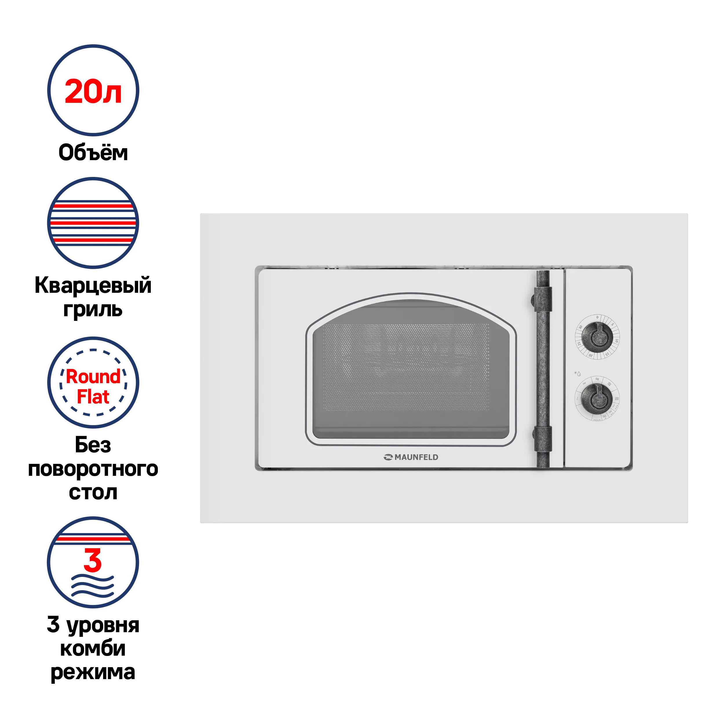 Микроволновая печь встраиваемая MAUNFELD JBMO.20.5ERWAS Белый