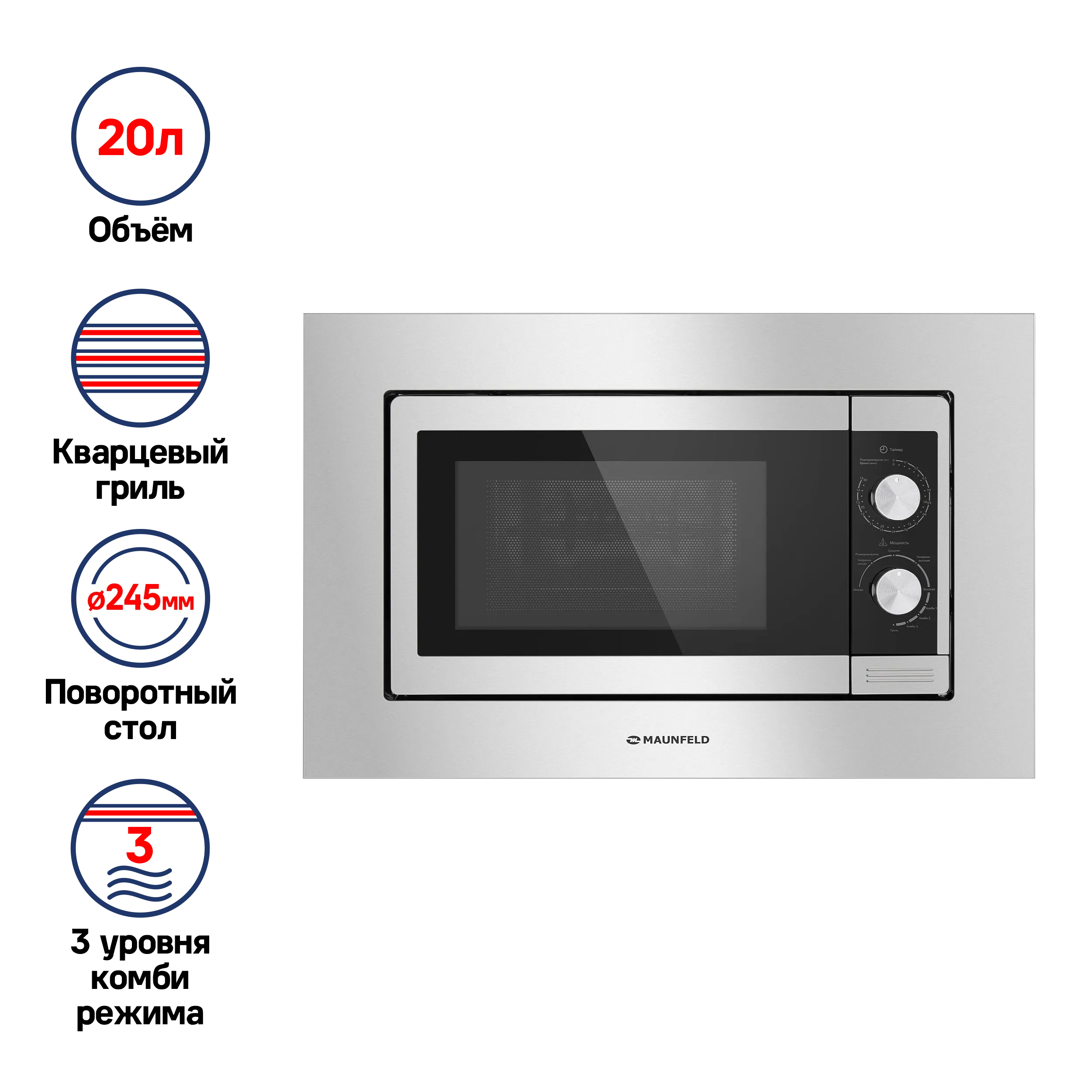 Микроволновая печь встраиваемая MAUNFELD JBMO.20.5S Нержавеющая сталь Микроволновая печь встраиваемая MAUNFELD JBMO.20.5S Нержавеющая сталь