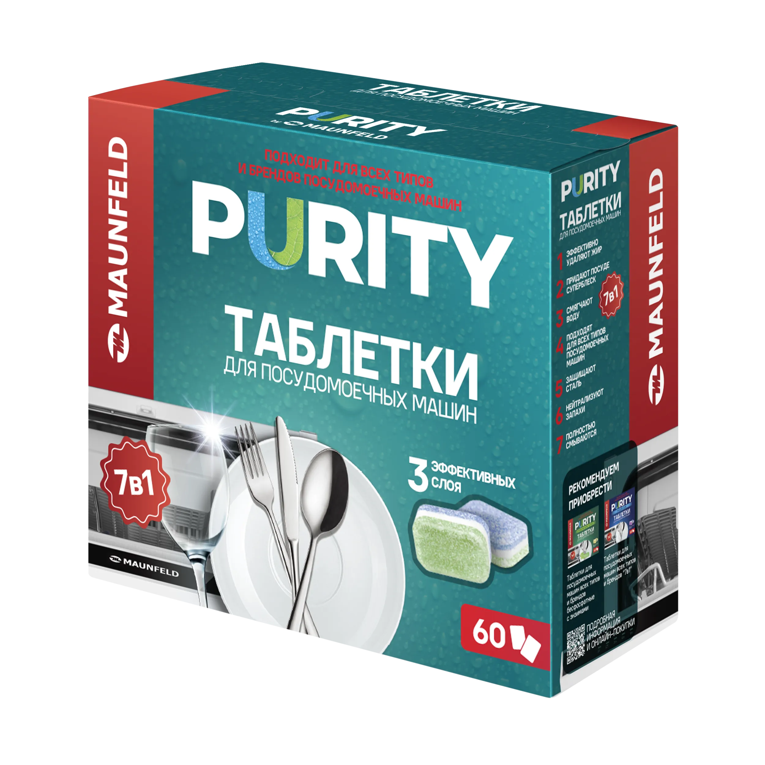Таблетки для посудомоечных машин MAUNFELD Purity all in 1 MDT60ST (60 шт. в упаковке)