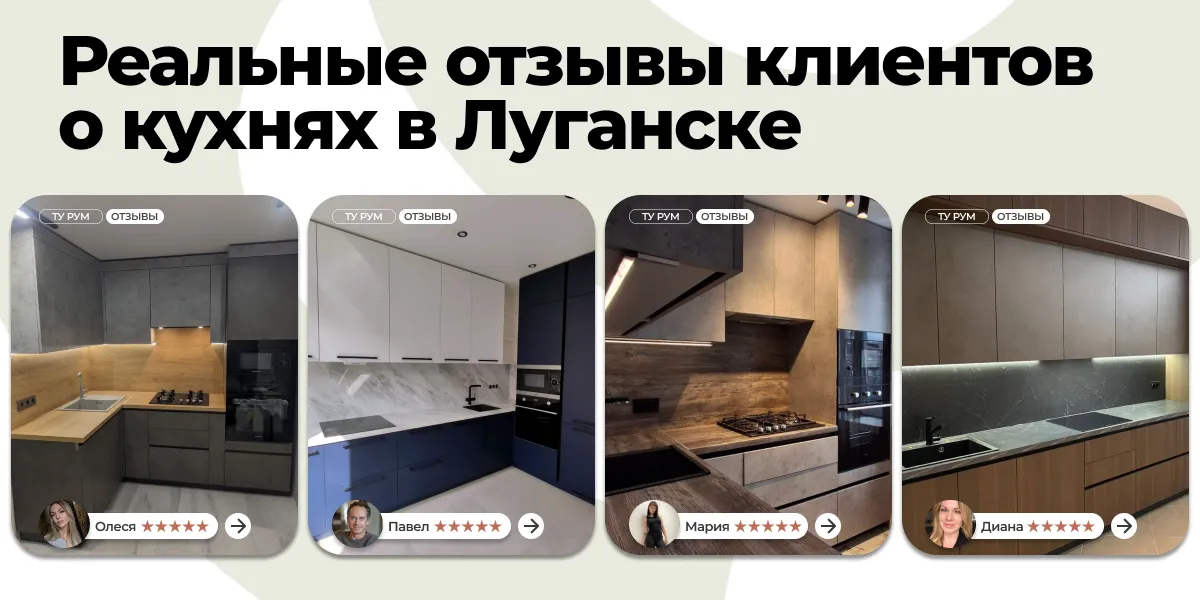 Обзоры и отзывы клиентов: лучшие кухни в Луганске — реальные истории заказчиков, фото и рекомендации. Реальные отзывы клиентов о кухнях в Луганске