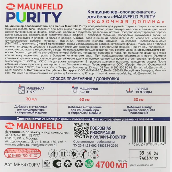 Кондиционер-ополаскиватель для белья Maunfeld Purity Сказочная долина 4700мл MFS4700FV Кондиционер-ополаскиватель для белья Maunfeld Purity Сказочная долина 4700мл MFS4700FV