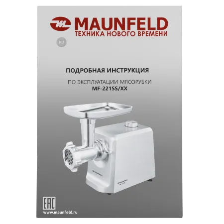 Мясорубка MAUNFELD MF-221SS Нержавеющая сталь