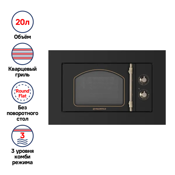 Микроволновая печь встраиваемая MAUNFELD JBMO.20.5ERBG Черный Микроволновая печь встраиваемая MAUNFELD JBMO.20.5ERBG Черный