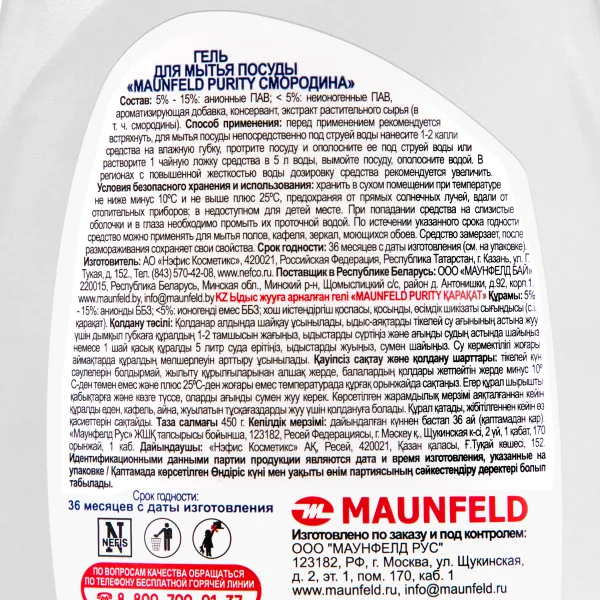 Гель для мытья посуды Maunfeld Purity Смородина 450г MVM450BC