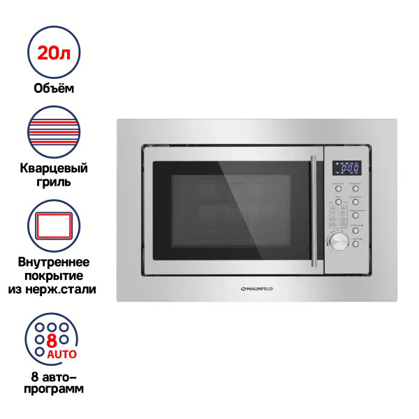 Микроволновая печь встраиваемая MAUNFELD XBMO202S Нержавеющая сталь Микроволновая печь встраиваемая MAUNFELD XBMO202S Нержавеющая сталь