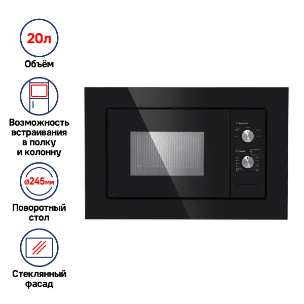 Микроволновая печь встраиваемая MAUNFELD MBMO.20.1PG Черный Микроволновая печь встраиваемая MAUNFELD MBMO.20.1PG Черный