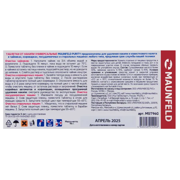Таблетки для очистки от накипи MAUNFELD Purity MST96G Таблетки для очистки от накипи MAUNFELD Purity MST96G