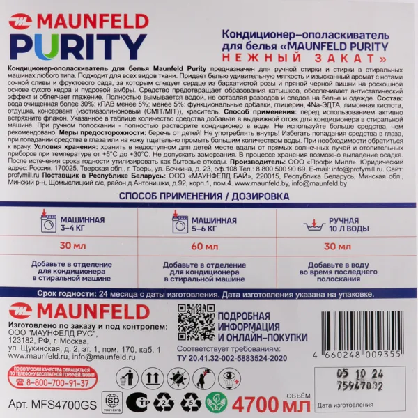Кондиционер-ополаскиватель для белья Maunfeld Purity Нежный закат 4700мл MFS4700GS Кондиционер-ополаскиватель для белья Maunfeld Purity Нежный закат 4700мл MFS4700GS